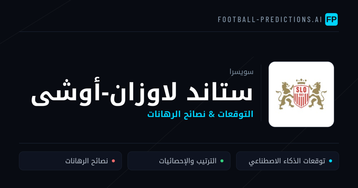 ستاند لاوزان-أوشى توقعات واحصائيات