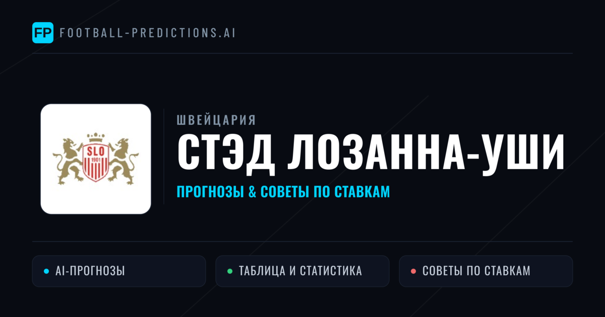 Стэд Лозанна-Уши прогнозы и статистика