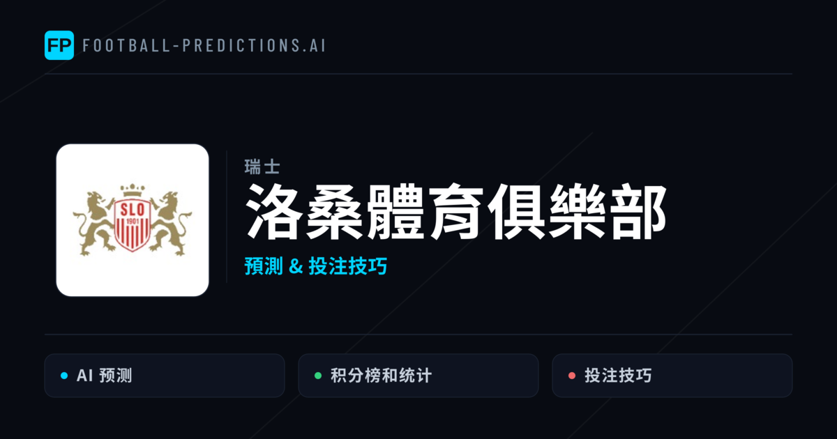 洛桑體育俱樂部 運彩分析｜足球預測與數據
