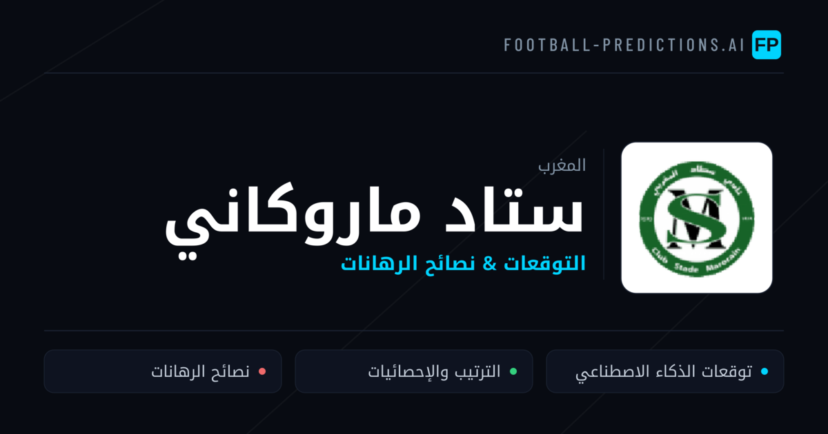 ستاد ماروكاني توقعات واحصائيات