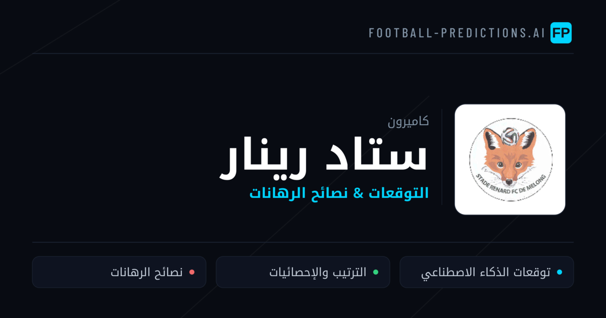 ستاد رينار توقعات واحصائيات