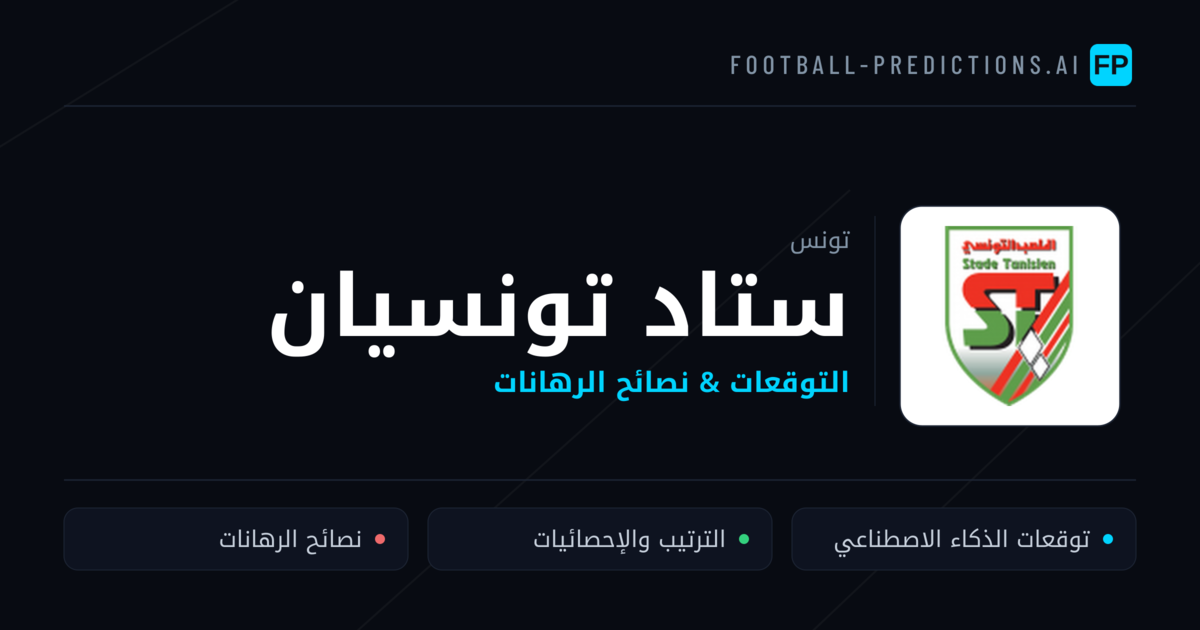 ستاد تونسيان توقعات واحصائيات