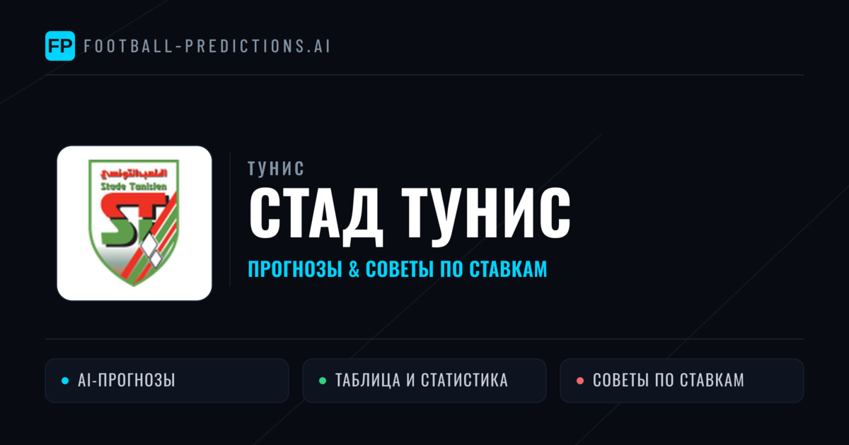 Стад Тунис прогнозы и статистика