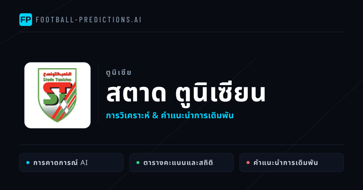 สตาด ตูนิเซียน การวิเคราะห์และสถิติ