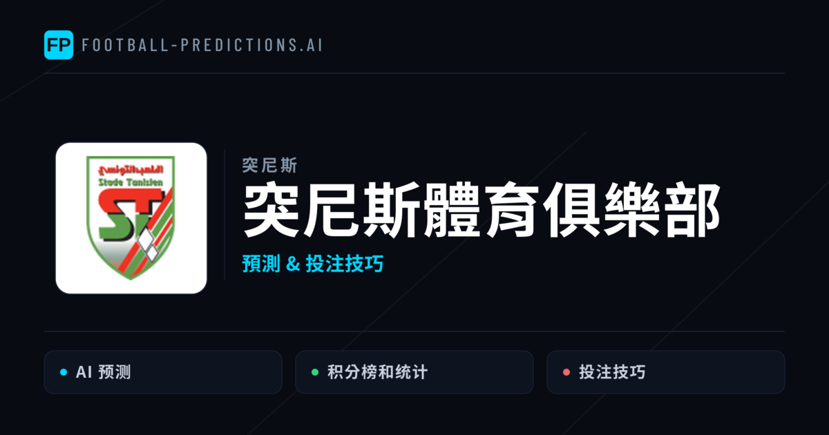 突尼斯體育俱樂部 運彩分析｜足球預測與數據