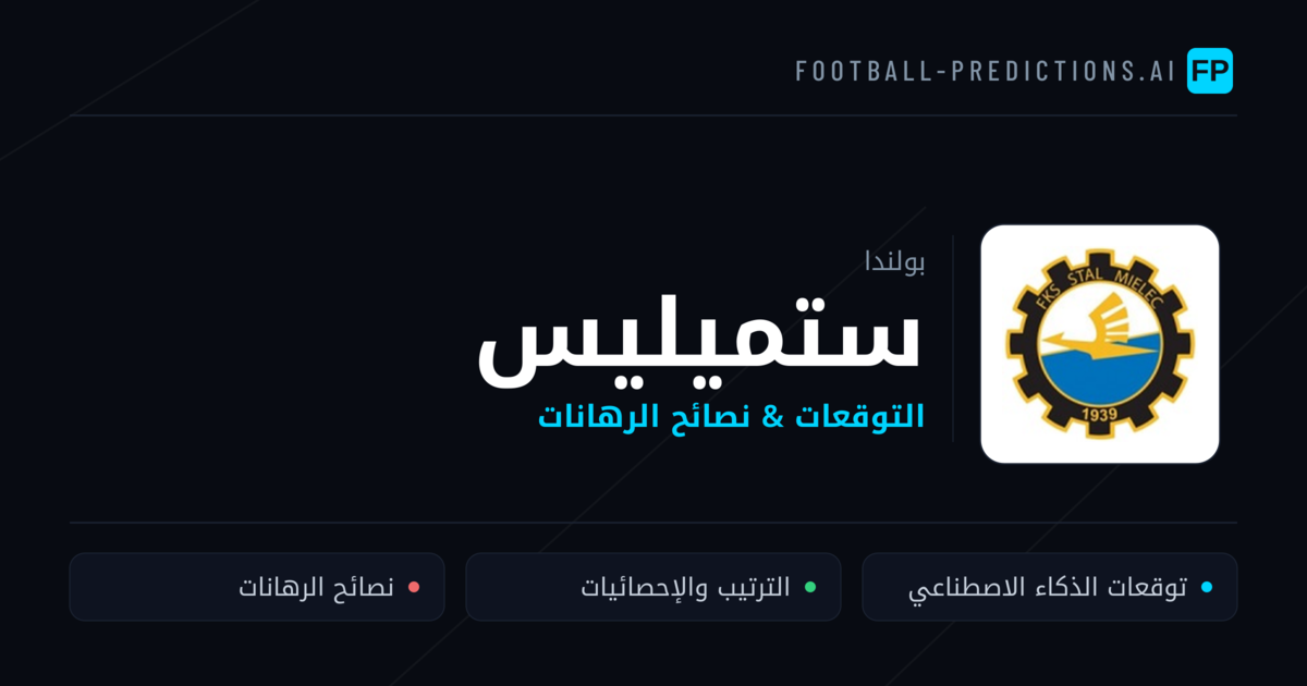 ستميليس توقعات واحصائيات