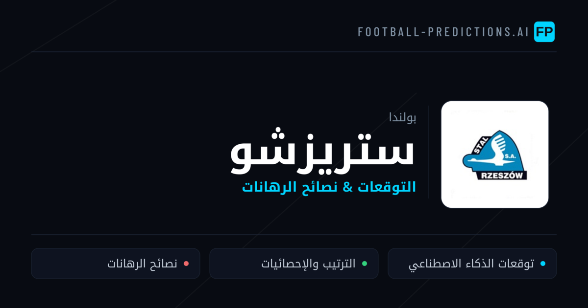 ستريزشو توقعات واحصائيات