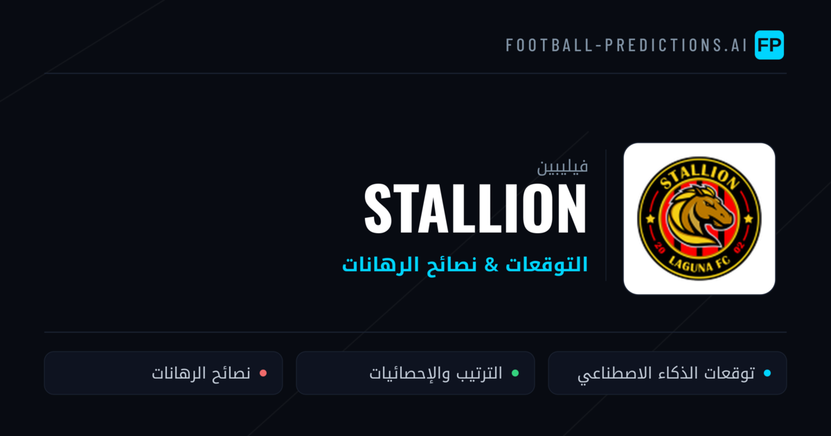 STALLION توقعات واحصائيات