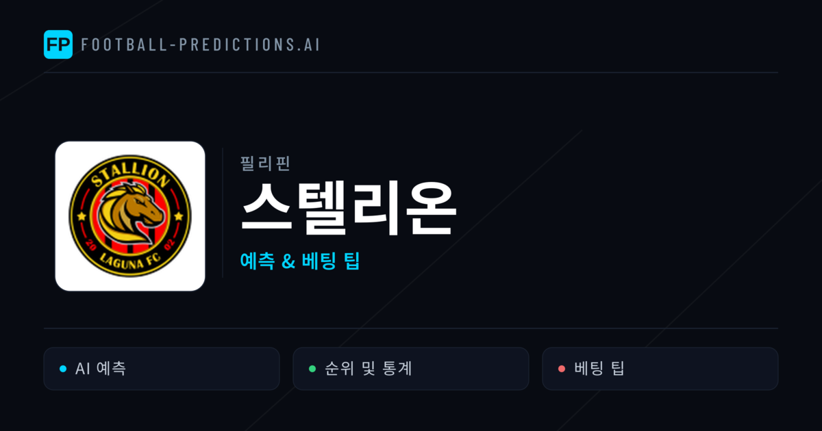 스텔리온 축구 예측 & 통계