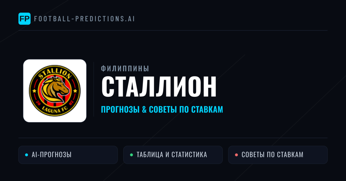 Сталлион прогнозы и статистика