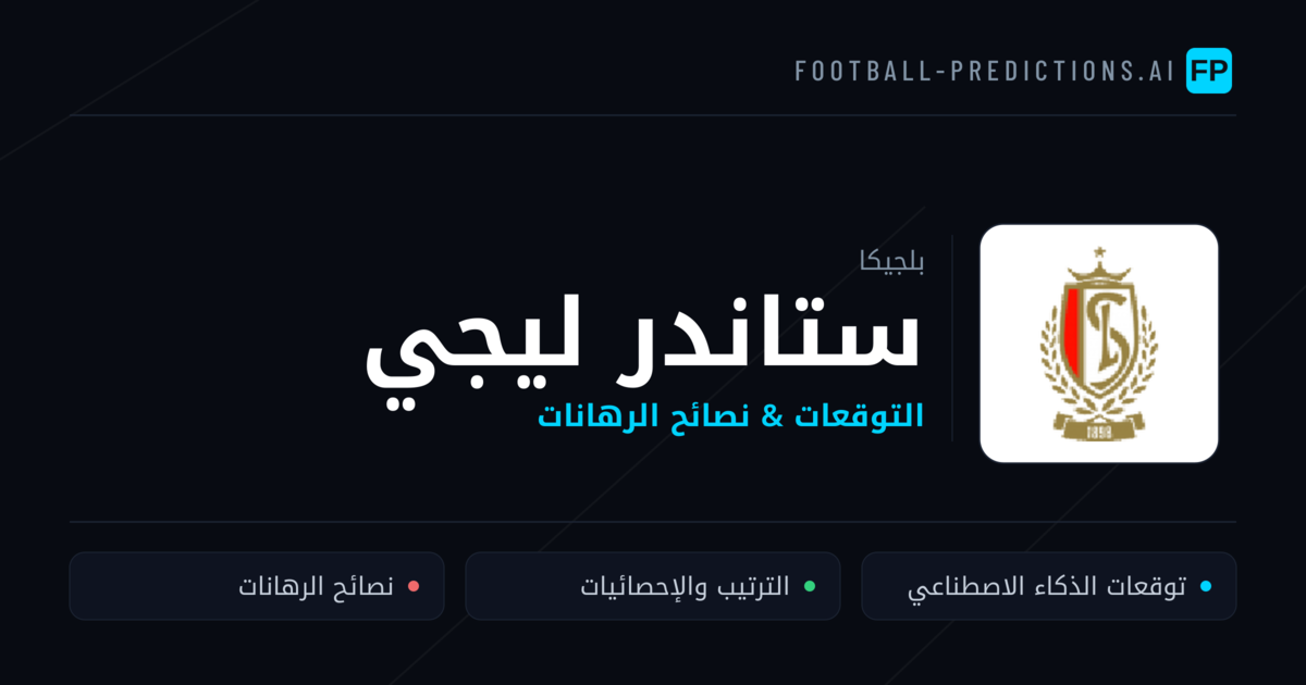 ستاندر ليجي توقعات واحصائيات
