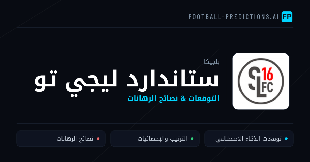ستاندارد ليجي تو توقعات واحصائيات