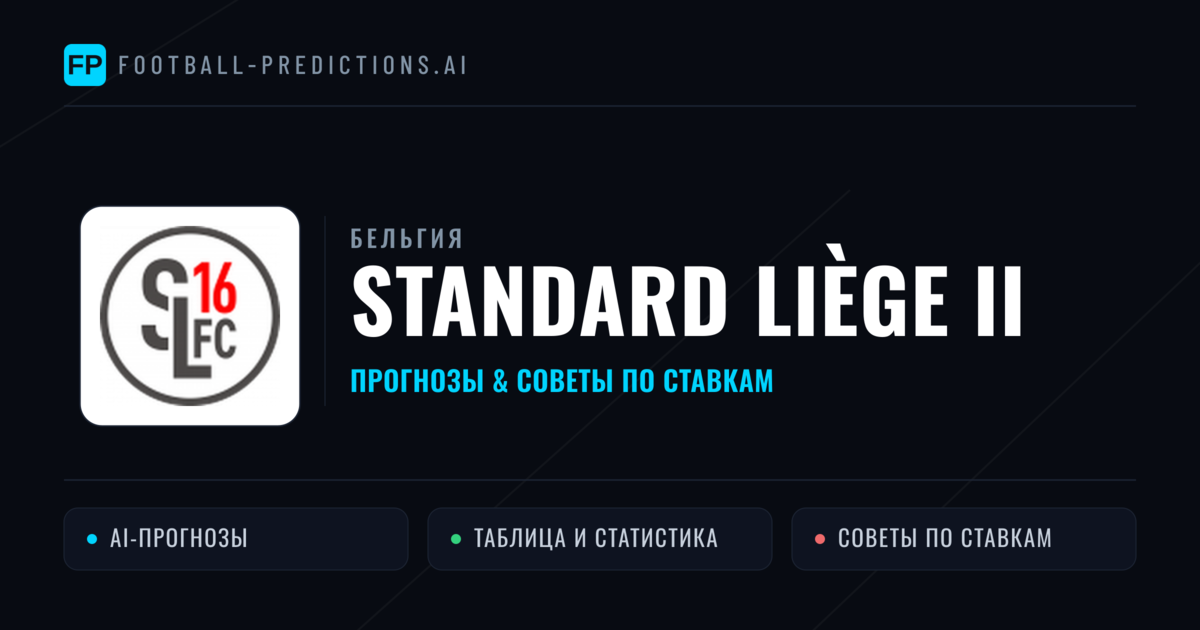 Standard Liège II прогнозы и статистика