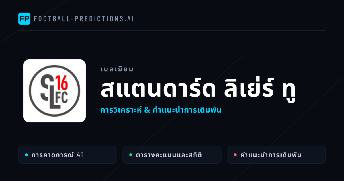 สแตนดาร์ด ลิเย่ร์ ทู การวิเคราะห์และสถิติ