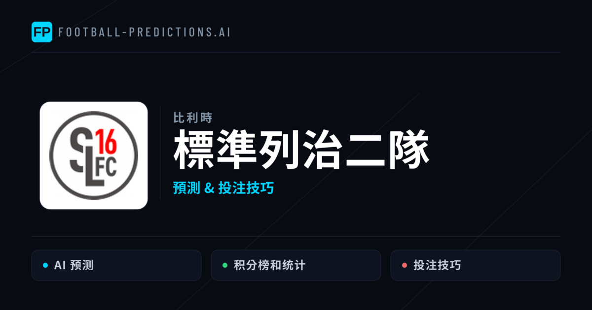 標準列治二隊 運彩分析｜足球預測與數據