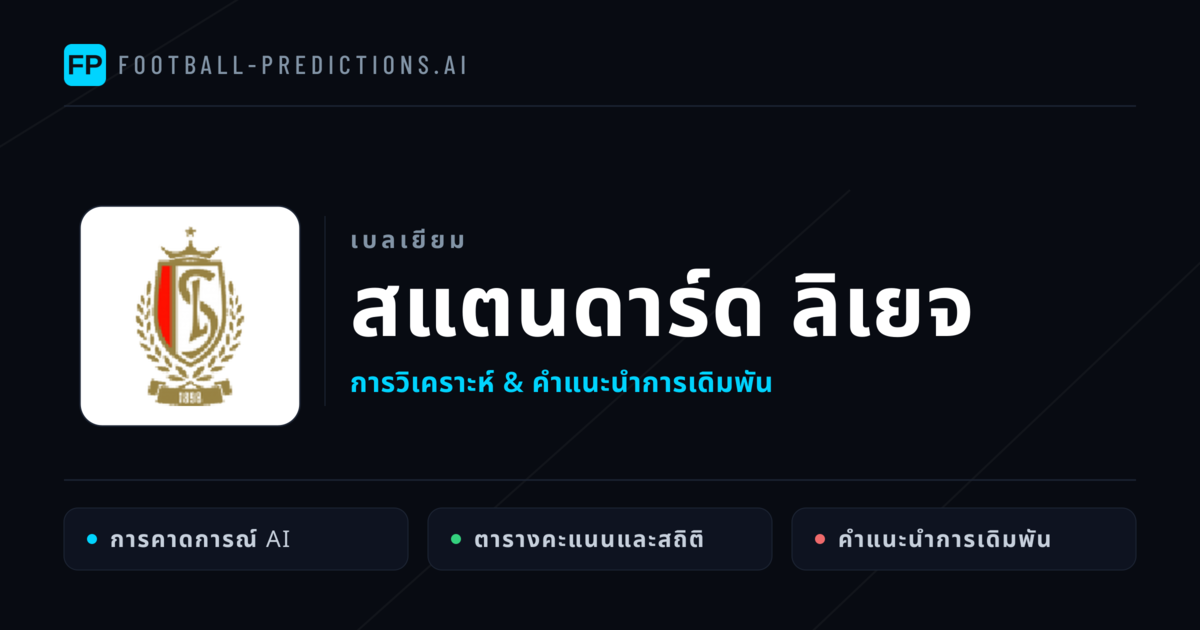 สแตนดาร์ด ลิเยจ การวิเคราะห์และสถิติ