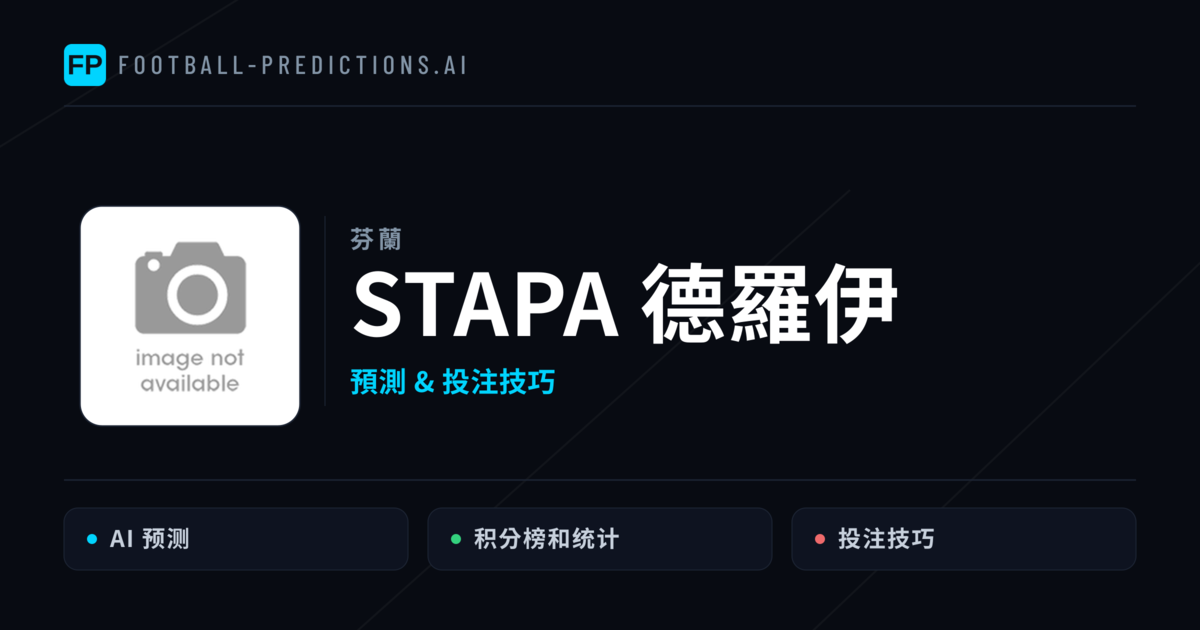 StaPa 德羅伊 運彩分析|足球預測與數據