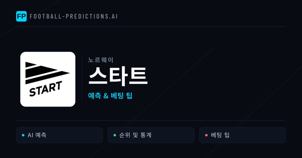 스타트 축구 예측 & 통계