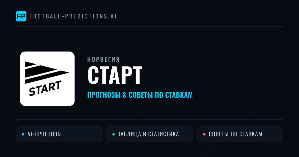 Старт прогнозы и статистика