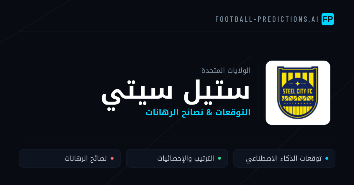 ستيل سيتي توقعات واحصائيات