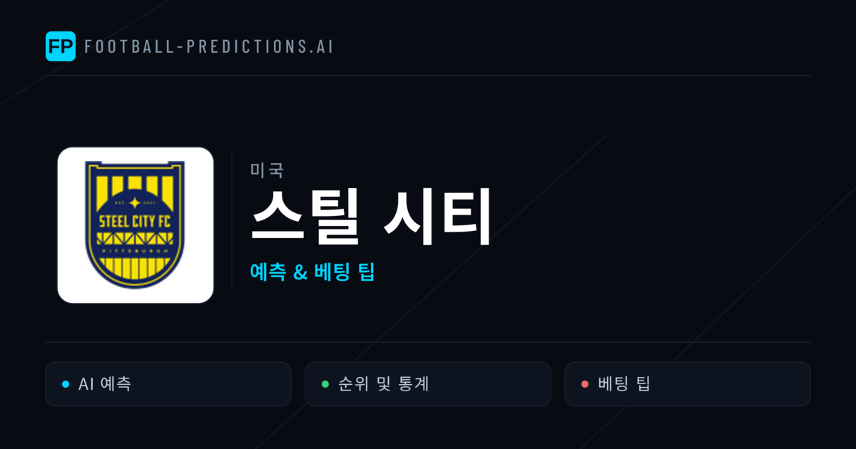 스틸 시티 축구 예측 & 통계