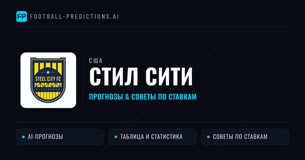 Стил Сити прогнозы и статистика