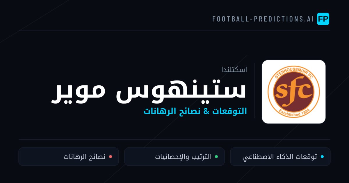 ستينهوس موير توقعات واحصائيات