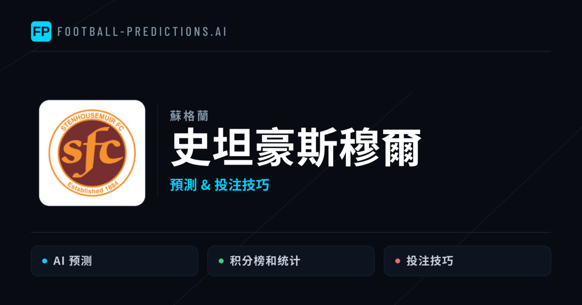 史坦豪斯穆爾 運彩分析|足球預測與數據