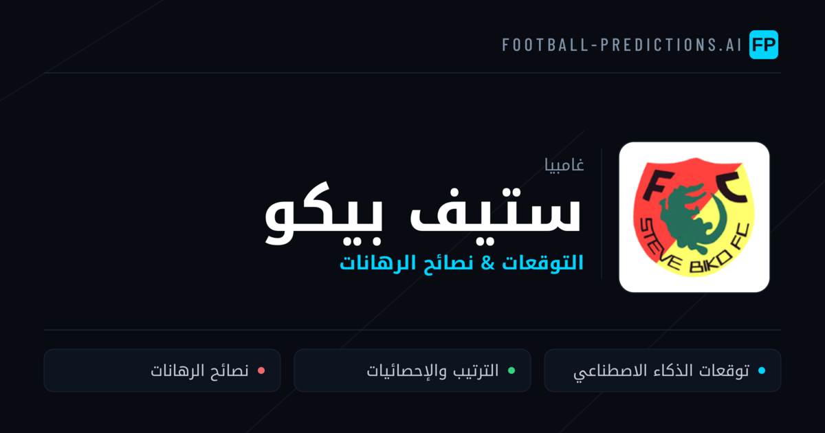 ستيف بيكو توقعات واحصائيات