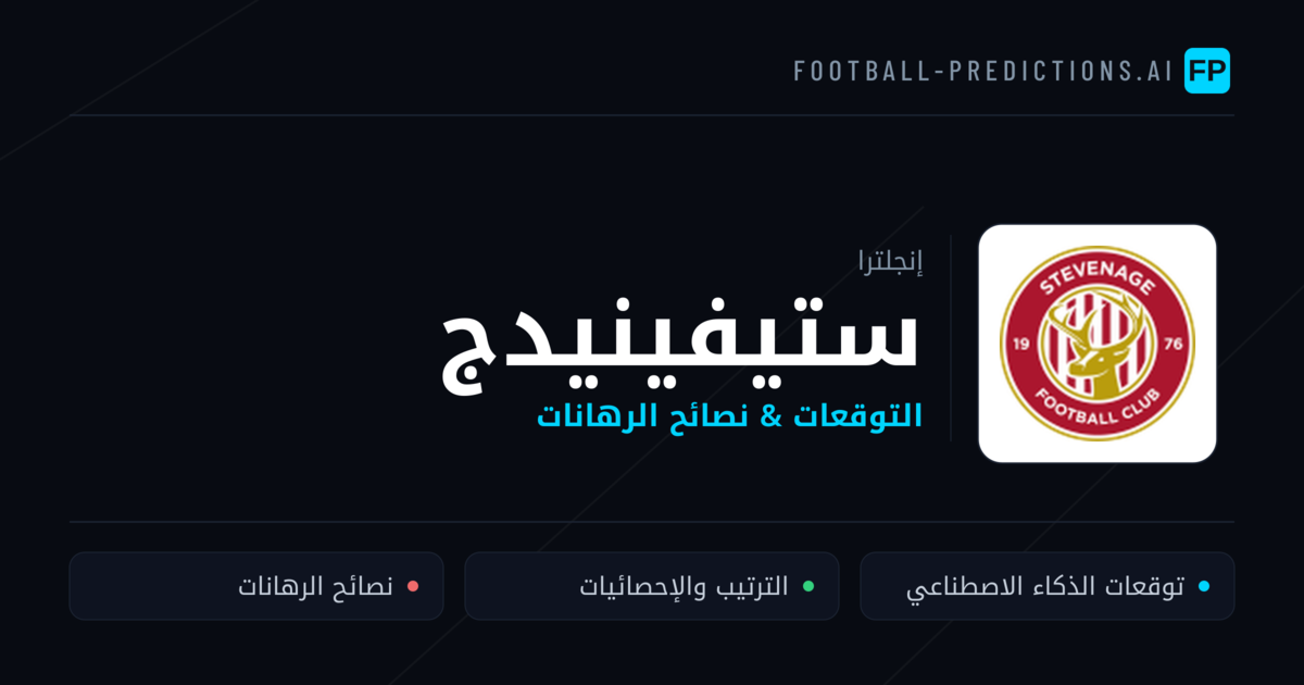 ستيفينيدج توقعات واحصائيات