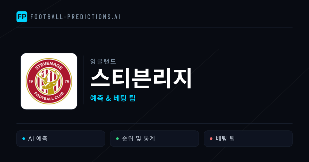 스티븐리지 축구 예측 & 통계