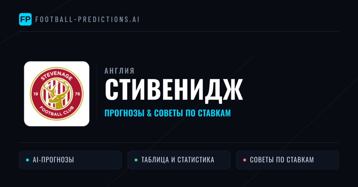 Стивенидж прогнозы и статистика