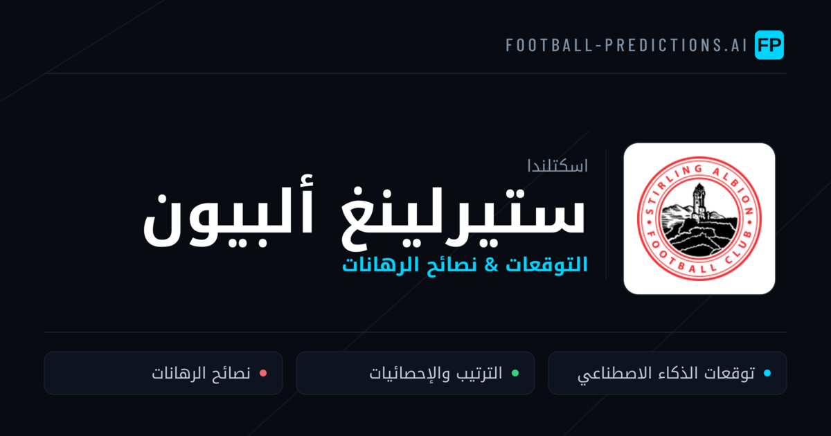 ستيرلينغ ألبيون توقعات واحصائيات