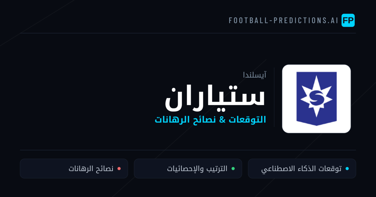 ستياران توقعات واحصائيات