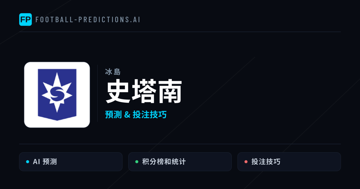 史塔南 運彩分析｜足球預測與數據