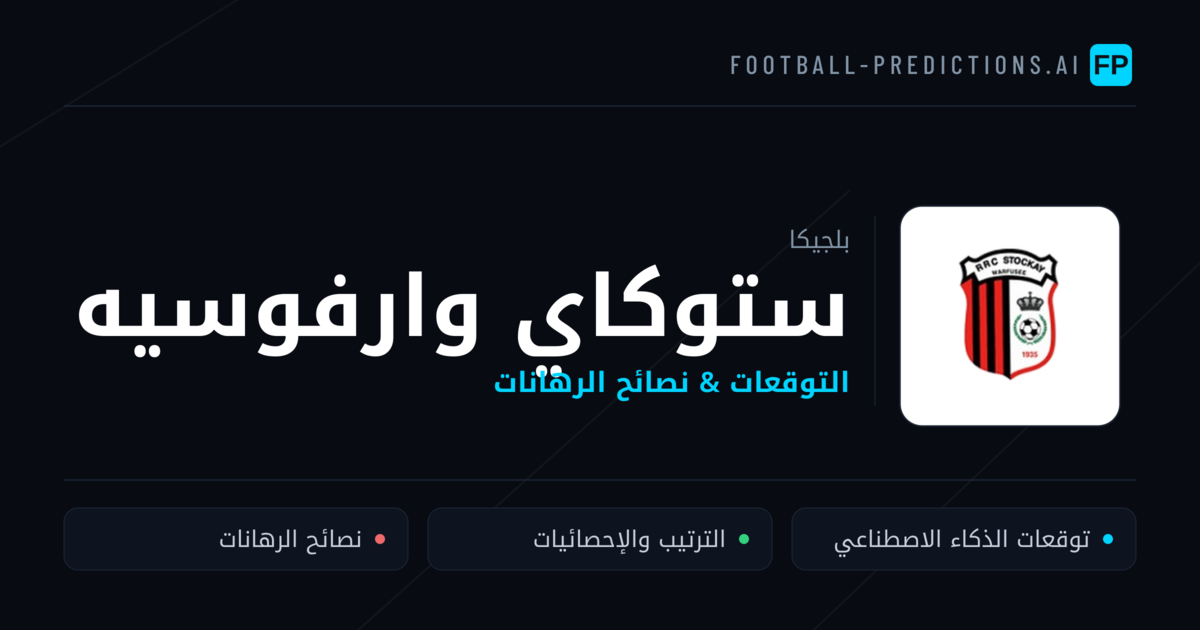ستوكاي وارفوسيه توقعات واحصائيات