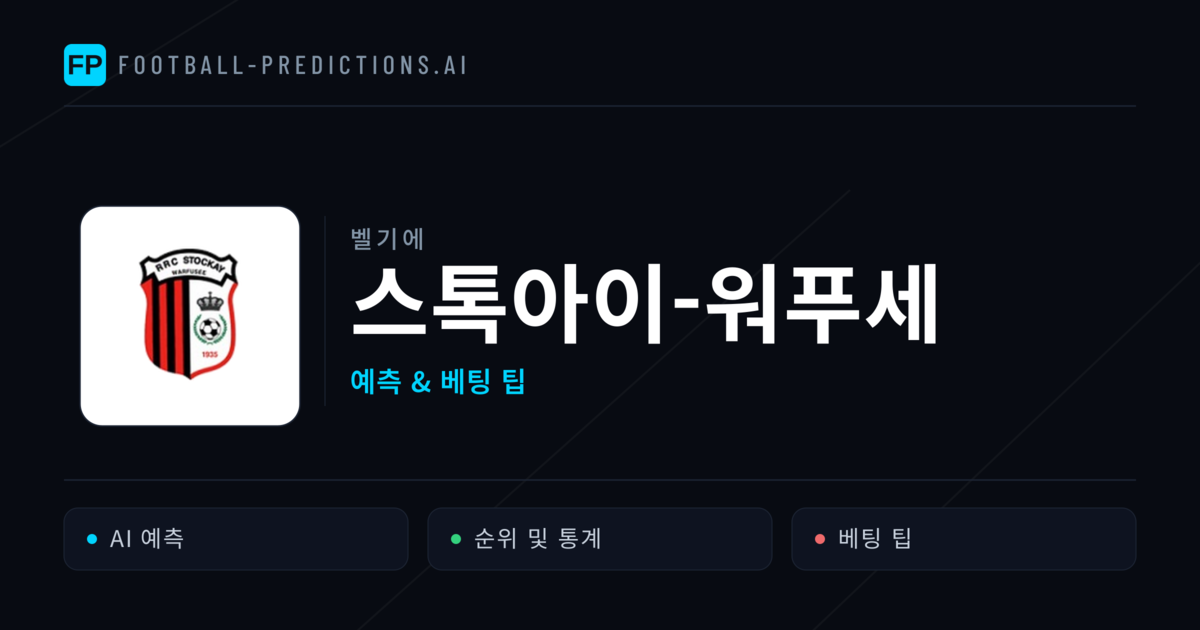스톡아이-워푸세 축구 예측 & 통계