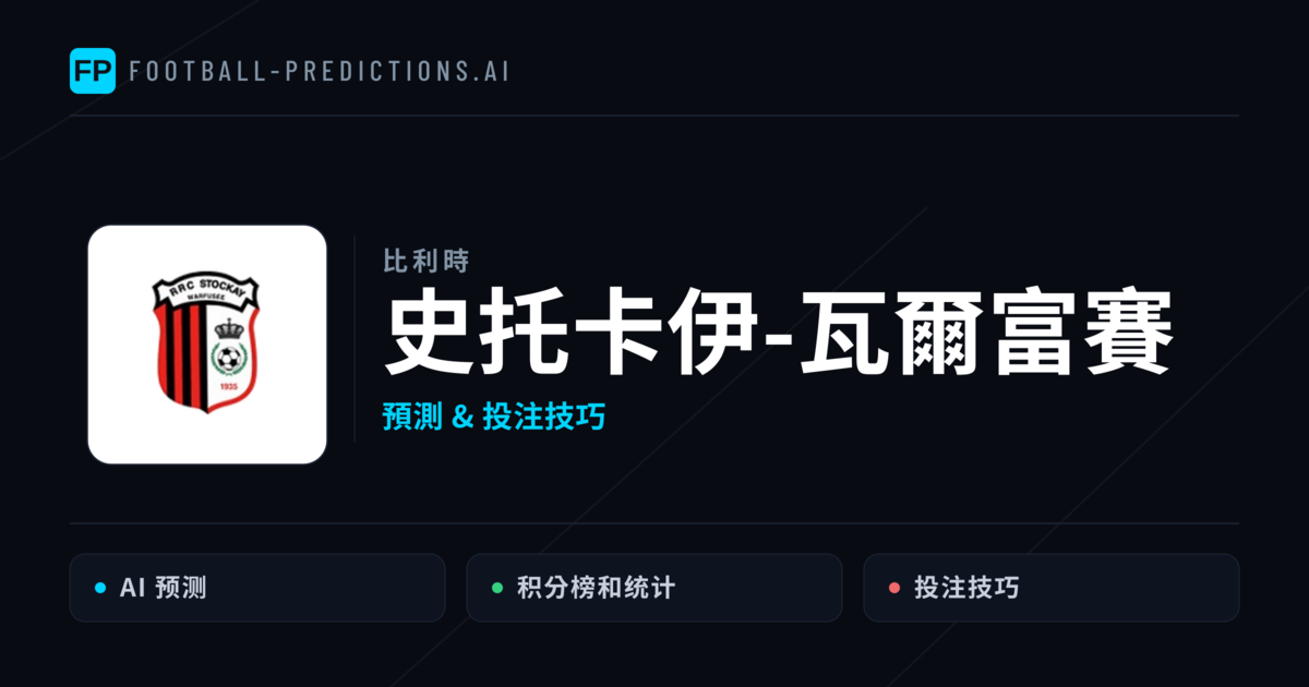 史托卡伊-瓦爾富賽 運彩分析｜足球預測與數據