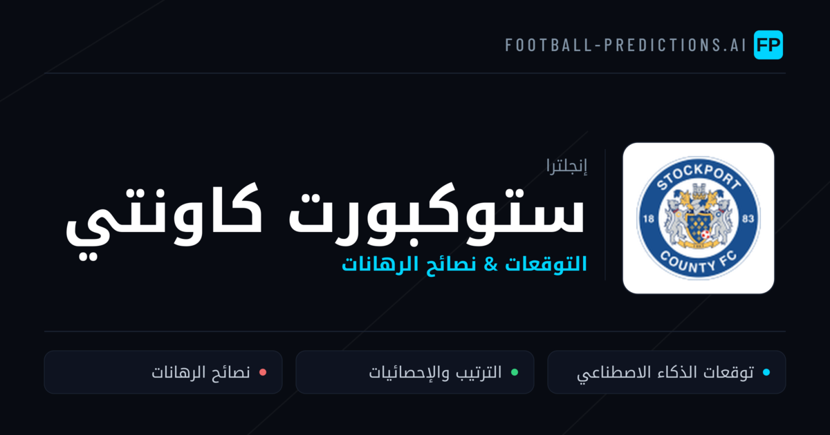 ستوكبورت كاونتي توقعات واحصائيات