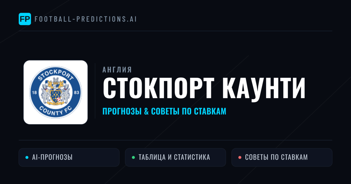 Стокпорт Каунти прогнозы и статистика