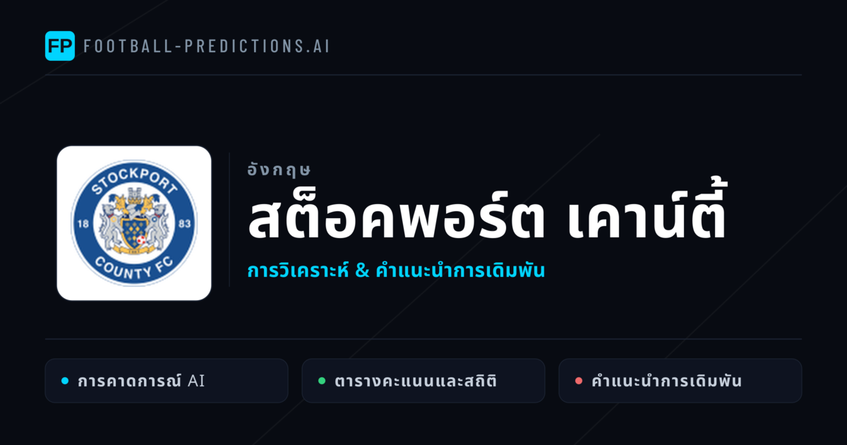 สต็อคพอร์ต เคาน์ตี้ การวิเคราะห์และสถิติ