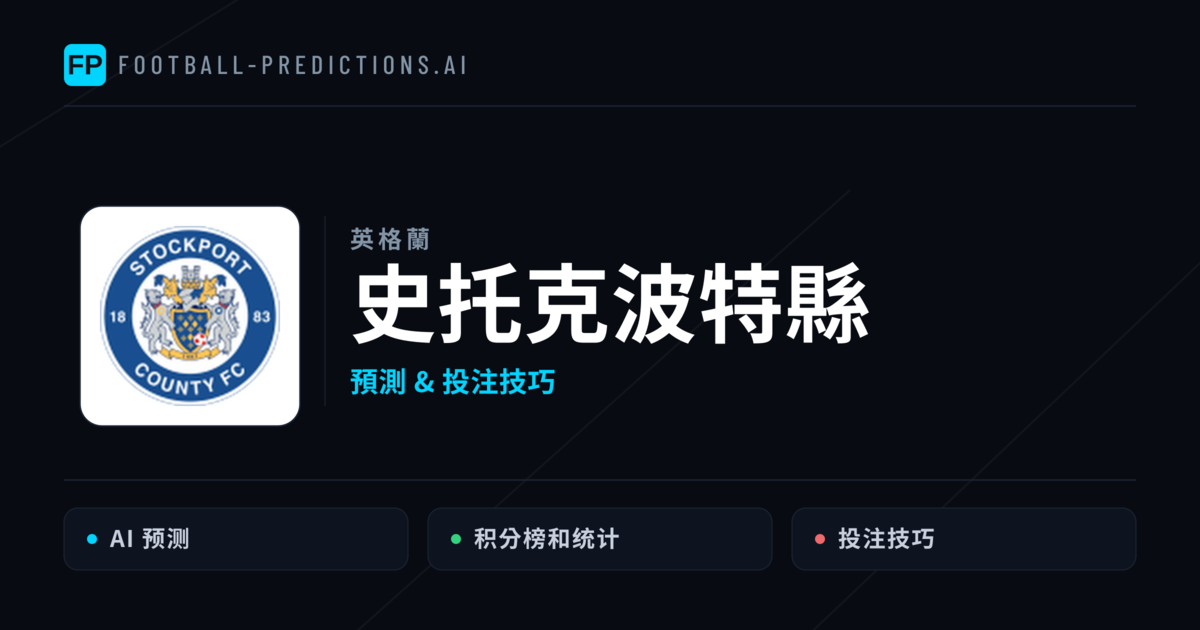 史托克波特縣 運彩分析｜足球預測與數據