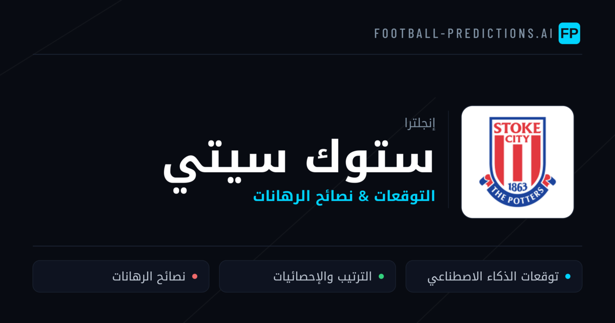 ستوك سيتي توقعات واحصائيات