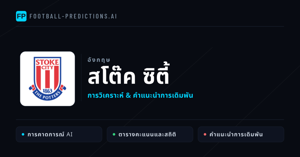 สโต๊ค ซิตี้ การวิเคราะห์และสถิติ