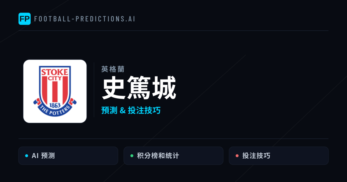 史篤城 運彩分析|足球預測與數據