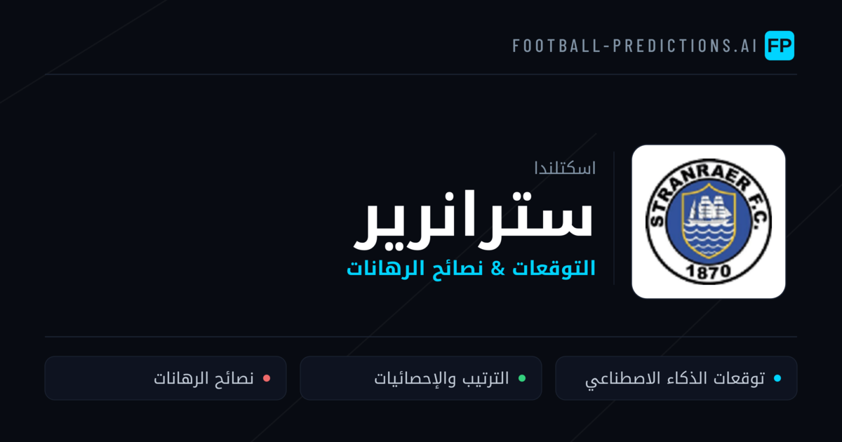 سترانرير توقعات واحصائيات