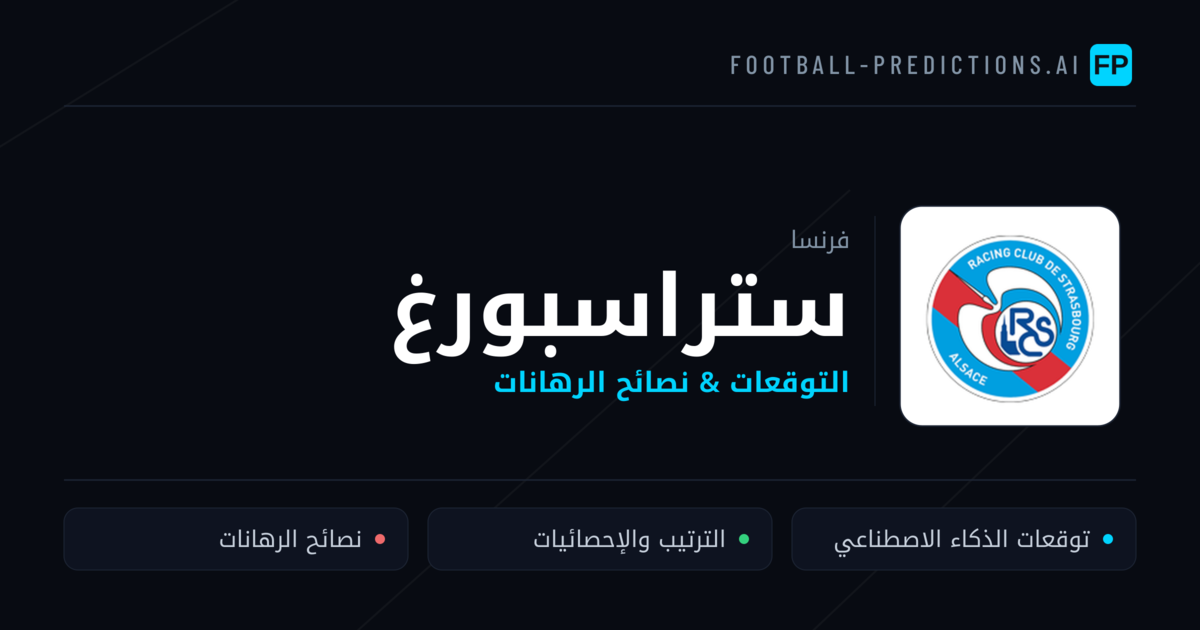 ستراسبورغ توقعات واحصائيات