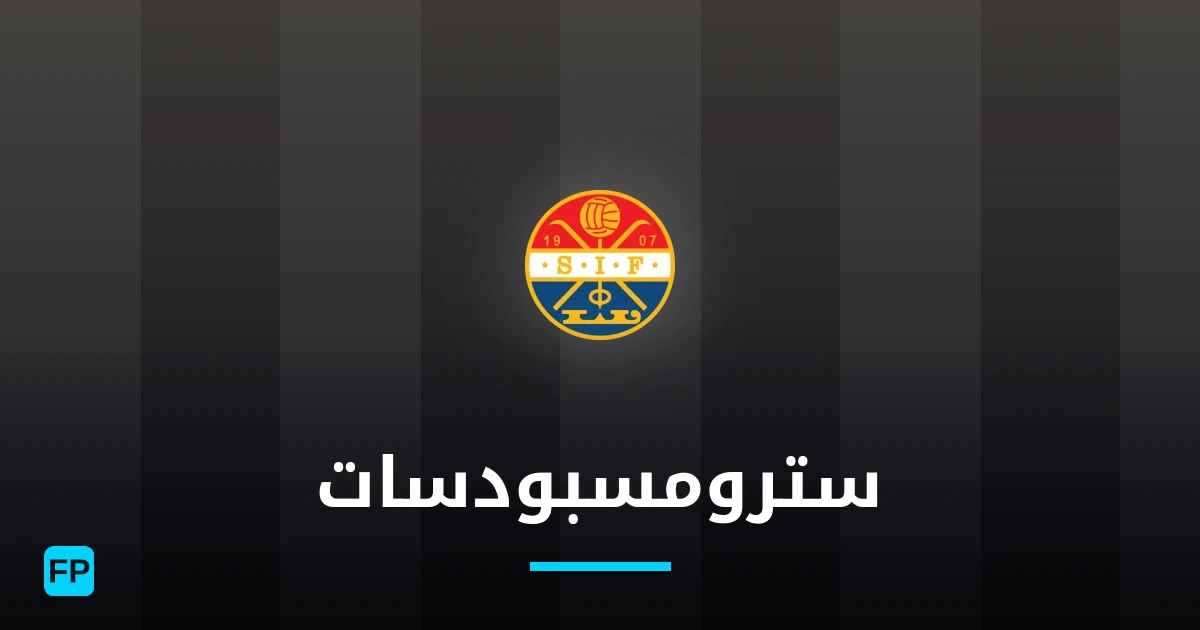 سترومسبودسات توقعات واحصائيات