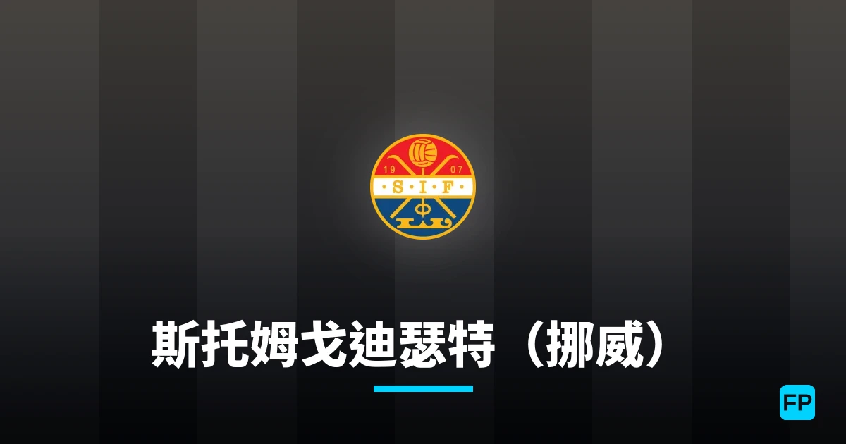 斯托姆戈迪瑟特(挪威) 運彩分析|足球預測與數據