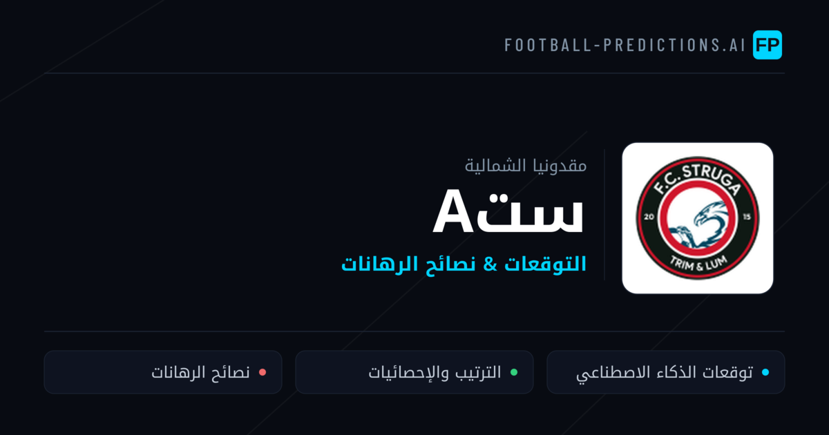 ستа توقعات واحصائيات